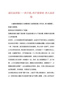 诚信演讲稿——两手抓两手都要硬_两人演讲稿