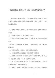 情绪低落时的句子,适合情绪低落的句子