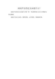 闷闷不乐的近义词是什么？