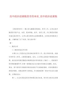 高中政治说课稿货币的本质_高中政治说课稿