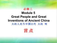 必修三Module 5 Great People and Great Inventions of Ancient China语言点 (1)