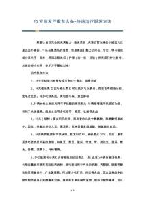 20岁脱发严重怎么办-快速治疗脱发方法