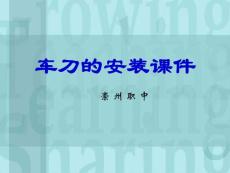 車刀安裝PPT