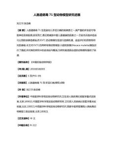 人肠道病毒71型动物模型研究进展