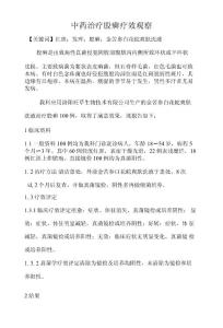 中药治疗股癣疗效观察