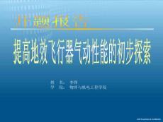 提高地效飛行器氣動(dòng)性能的初步探索