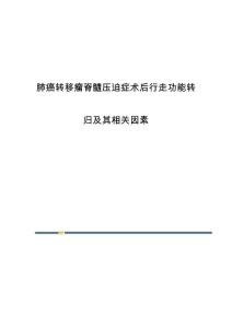 肺癌转移瘤脊髓压迫症术后行走功能转归及其相关因素