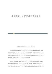 腹部疼痛、大便不成形是肠炎么