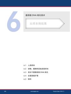 基因组 DNA 纯化技术