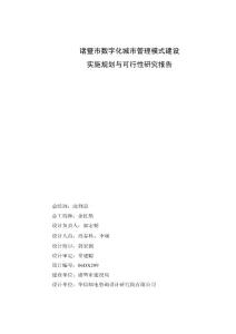 暨市數字化城市管理模式建設實施規劃與可行性研究報告
