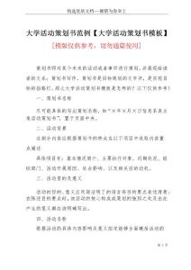 大學(xué)活動策劃書范例【大學(xué)活動策劃書模板】(共5頁)