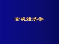 經(jīng)濟學(xué)-宏觀經(jīng)濟學(xué)