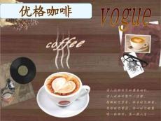 優(yōu)格咖啡企業(yè)文化