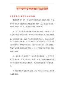 關于學生安全教育日活動總結