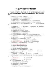 C++面向對象程序設計模擬試題四