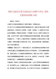 预防艾滋病关爱艾滋病病人国旗下讲话_预防艾滋病演讲稿