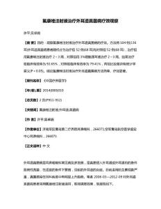 氟康唑注射液治疗外耳道真菌病疗效观察