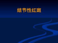 结节性红斑