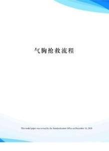 气胸抢救流程