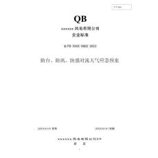 2023年度 002 防台、防汛、防强对流天气应急预案  (发输变电企业标准)