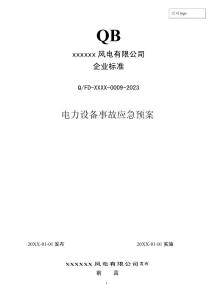 2023年度 009 电力设备事故专项预案 (发输变电企业标准)