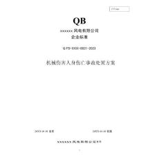 2023年度 021 机械伤害伤亡事故处置方案  (发输变电企业标准)