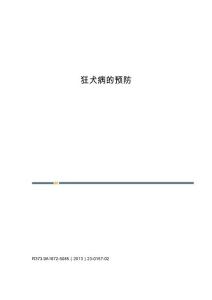 狂犬病的预防