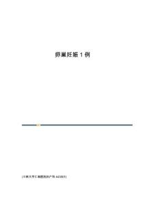 卵巢妊娠1例