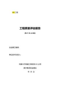 工程質(zhì)量評(píng)估報(bào)告模板范本