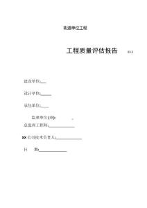 軌道單位工程監(jiān)理質(zhì)量評(píng)估報(bào)告范本