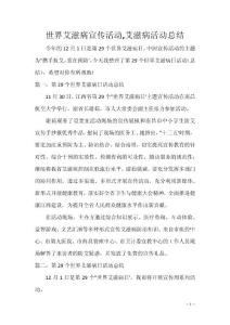 世界艾滋病宣传活动,艾滋病活动总结