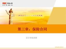 9-第三章：保險合同(2011修訂版)