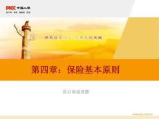 10-第四章：保險基本原則(2011修訂版)