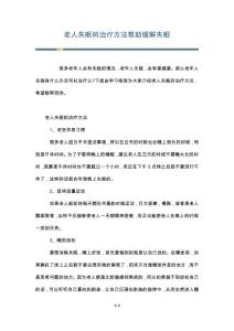 老人失眠的治疗方法帮助缓解失眠