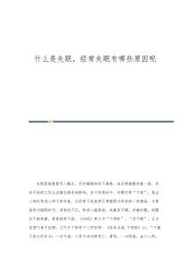 什么是失眠经常失眠有哪些原因呢