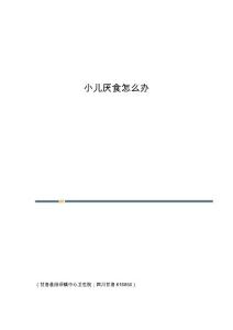 小儿厌食怎么办