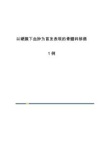 以硬膜下血肿为首发表现的骨髓转移癌1例