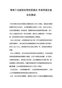 喝果汁也能轻松预防阴道炎 导致阴道炎复发的真相