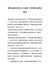慢性盆腔炎是怎么引起的 分析慢性盆腔炎病因