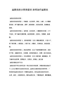盆腔炎的分类和症状 如何治疗盆腔炎