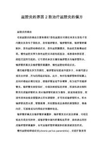盆腔炎的原因 2款治疗盆腔炎的偏方