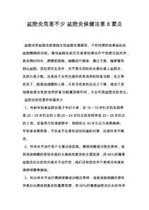 盆腔炎危害不少 盆腔炎保健注意8要点