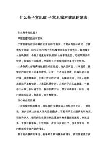 什么是子宫肌瘤 子宫肌瘤对健康的危害
