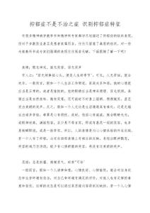 抑郁症不是不治之症 识别抑郁症特征