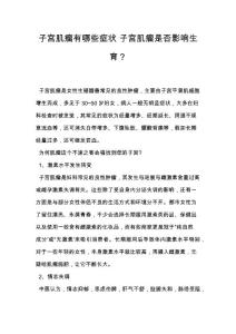 子宫肌瘤有哪些症状 子宫肌瘤是否影响生育？