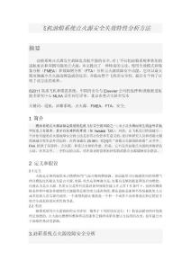 飛機(jī)油箱系統(tǒng)點(diǎn)火源安全失效特性分析方法