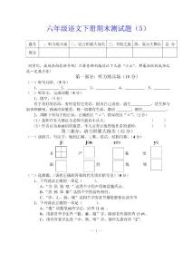 六年级语文下册期末测试题（5）