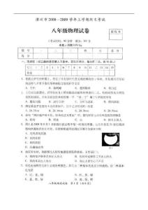 2008-2009学年八年级物理期末测试试卷及答案【漳州市】