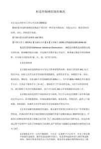 粘连性肠梗阻现状概况