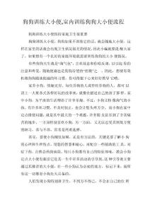 狗狗训练大小便,室内训练狗狗大小便流程